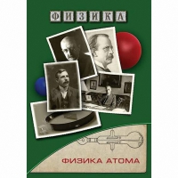 DVD Физика атома - «globural.ru» - Тобольск