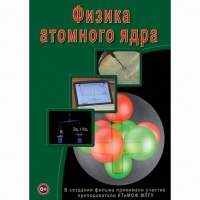 DVD Физика атомного ядра - «globural.ru» - Тобольск