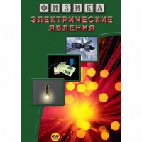 DVD Электрические явления - «globural.ru» - Тобольск