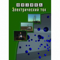 DVD Электрический ток - «globural.ru» - Тобольск