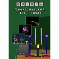 DVD Электрический ток в газах - «globural.ru» - Тобольск