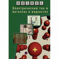 DVD Электрический ток в металлах и в жидкостях - «globural.ru» - Тобольск