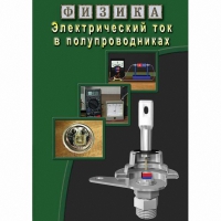 DVD Электрический ток в полупроводниках - «globural.ru» - Тобольск