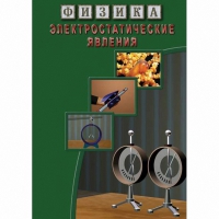 DVD Электростатические явления - «globural.ru» - Тобольск