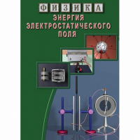 DVD Энергия электростатического поля - «globural.ru» - Тобольск