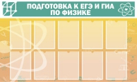 Стенд "Подготовка к ЕГЭ и ОГЭ по физике вариант 2 (10 карманов)" - «globural.ru» - Тобольск