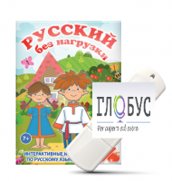 Игры по русскому языку для 1 и 2 классов "Русский без нагрузки" на USB-носителе - «globural.ru» - Тобольск