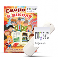 Игры для подготовки к школе "Скоро в школу" на USB-носителе - «globural.ru» - Тобольск