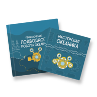 Набор для подводной робототехники «Океаника.Старт 1.0» - «globural.ru» - Тобольск