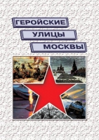 Подарочный альбом «Геройские улицы Москвы. История ВОВ в названиях московских улиц и площадей» - «globural.ru» - Тобольск