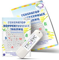 Программа для развития внимания, профилактики и коррекции трудностей чтения и письма "Генератор корректурных таблиц" на USB-носителе - «globural.ru» - Тобольск