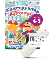 Программа для создания дидактических пособий "Конструктор картинок 4.5" (на USB-носителе) - «globural.ru» - Тобольск