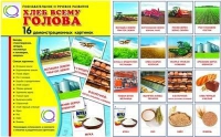 Демонстрационные карточки "Хлеб всему голова" - «globural.ru» - Тобольск