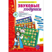Звуковые ходунки Й (Я,Е,Ё,Ю) Йотированные звуки - «globural.ru» - Тобольск
