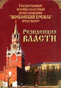 DVD "Московский Кремль: Резиденция власти" - «globural.ru» - Тобольск