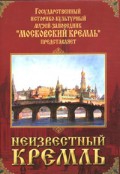 DVD "Московский Кремль: Неизвестный Кремль" - «globural.ru» - Тобольск
