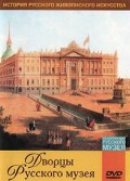 DVD "Из коллекции Государственного Русского музея. Дворцы Русского музея" - «globural.ru» - Тобольск