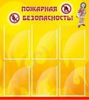 Стенд "Пожарная безопасность" (вариант 1) - «globural.ru» - Тобольск