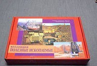 Коллекция "Полезные ископаемые" (32 вида) - «globural.ru» - Тобольск