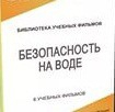 DVD "Безопасность на воде" - «globural.ru» - Тобольск