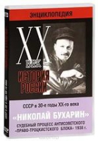 DVD "Мультимедийная энциклопедия «История России. ХХ век».  СССР в 30-е годы. Николай Бухарин. Судебный процесс антисоветского «право-троцкистского блока» 1938 г" - «globural.ru» - Тобольск