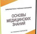 DVD "Основы медицинских знаний" - «globural.ru» - Тобольск