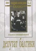 DVD художественный фильм "Депутат Балтики" - «globural.ru» - Тобольск