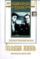 DVD художественный фильм "Большая жизнь" - «globural.ru» - Тобольск