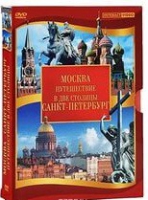 DVD "Путешествие в две столицы" 2 DVD-диска - «globural.ru» - Тобольск