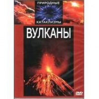 DVD "Вулканы" - «globural.ru» - Тобольск