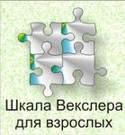 Шкала интеллекта для взрослых Д. Векслера - «globural.ru» - Тобольск