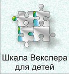 Шкала интеллекта для детей Д. Векслера - «globural.ru» - Тобольск