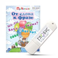 Интерактивные игры для начального этапа обучения чтению "От слова к фразе" - «globural.ru» - Тобольск