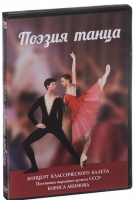 DVD "Поэзия танца" - «globural.ru» - Тобольск