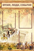 Стенд "Время, люди, события (классика)" - «globural.ru» - Тобольск