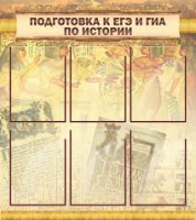 Стенд "Подготовка к ЕГЭ и ОГЭ по истории вариант 1 (6 карманов)" - «globural.ru» - Тобольск