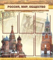 Стенд "Россия, мир, общество" - «globural.ru» - Тобольск