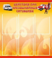 Стенд "Действия при ЧС" - «globural.ru» - Тобольск
