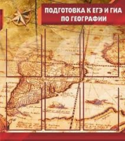 Стенд "Подготовка к ЕГЭ и ОГЭ по географии" (вариант 1) - «globural.ru» - Тобольск