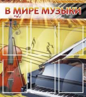 Стенд "В мире музыки" - «globural.ru» - Тобольск