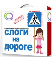 Развивающая игра "Слоги на дороге" - «globural.ru» - Тобольск