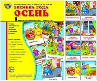 Демонстрационные карточки "Времена года. Осень" - «globural.ru» - Тобольск