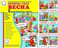 Демонстрационные карточки "Времена года. Весна" - «globural.ru» - Тобольск