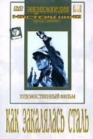 DVD "Как закалялась сталь" - «globural.ru» - Тобольск