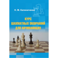 Калиниченко Н.М. "Курс шахматных окончаний для начинающих"  - «globural.ru» - Тобольск
