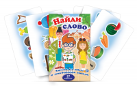 Комплект карточек для работы со звуко-буквенным анализом "Найди слово" - «globural.ru» - Тобольск