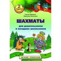 "Шахматы для дошкольников и младших школьников. Часть 2" Абрамов С, Касаткина В. - «globural.ru» - Тобольск