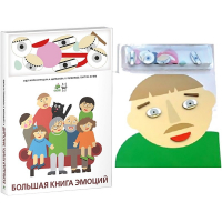 Комплект книг-тренажёров "Большая книга эмоций". Вовлекаем детей в визуализацию эмоций, придумываем истории. 4-6 лет. - «globural.ru» - Тобольск