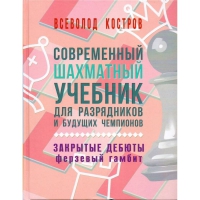 Костров В. "Современный шахматный учебник для разрядников и будущих чемпионов. Закрытые дебюты. Ферзевый гамбит - «globural.ru» - Тобольск