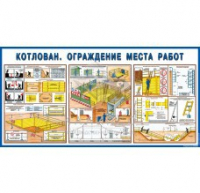 Стенд "Котлован. Ограждение места работ" - «globural.ru» - Тобольск